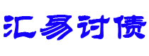 新余债务追讨催收公司